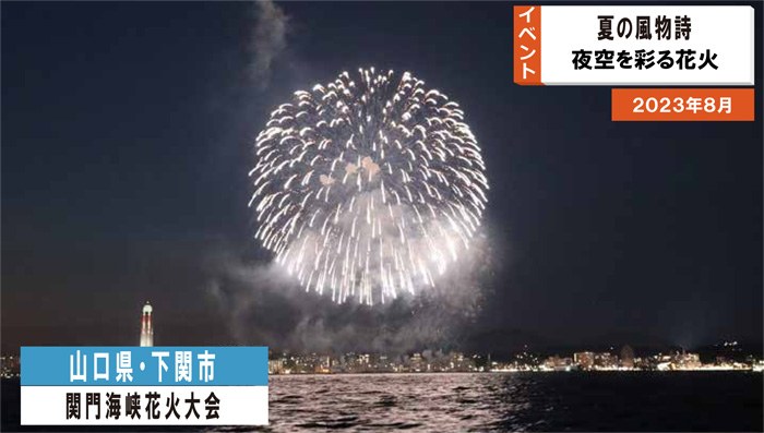 関門海峡花火大会